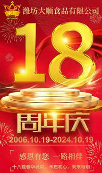 2024.10.19日，濰坊大順食品成立18周年